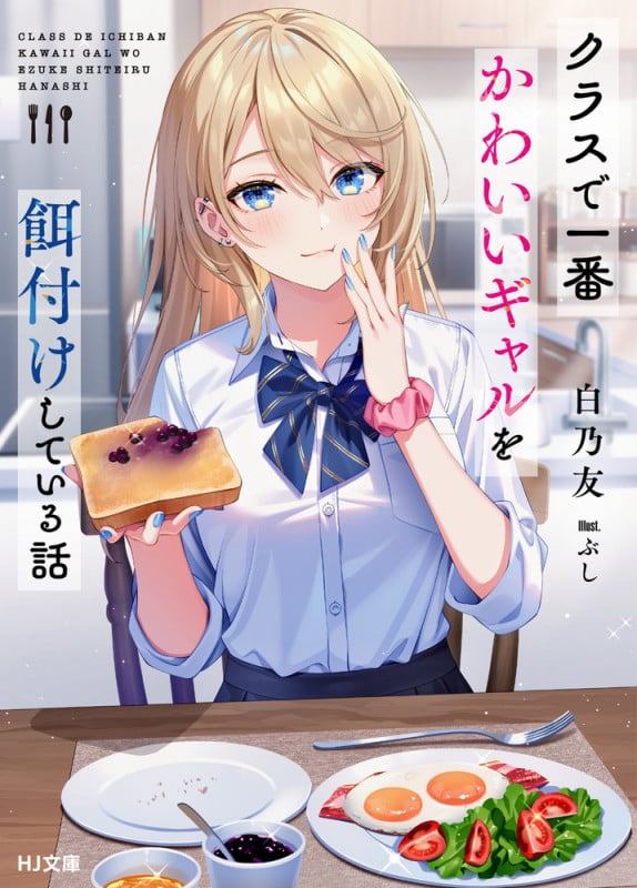 クラスで一番かわいいギャルを餌付けしている話 (HJ文庫)