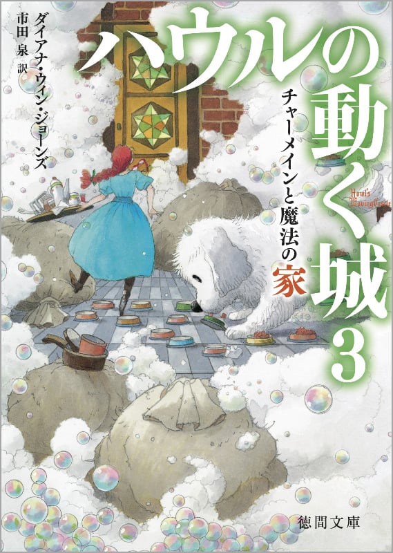 ハウルの動く城 チャーメインと魔法の家 (3) (徳間文庫)