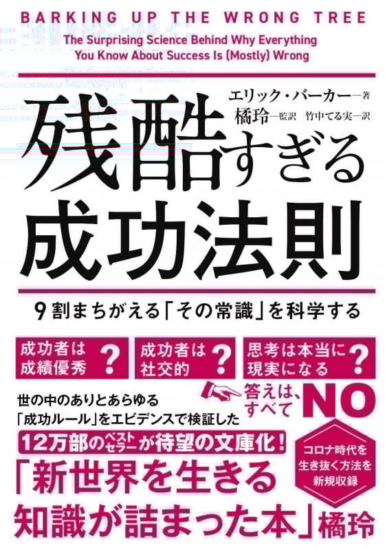 残酷すぎる成功法則 文庫版 9割がまちがえる「その常識」を科学する