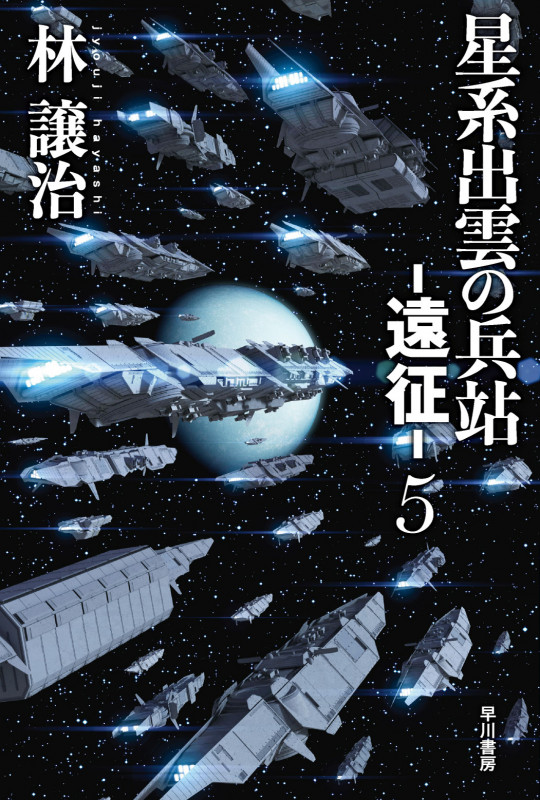 星系出雲の兵站 ―遠征― (5) (ハヤカワ文庫JA)