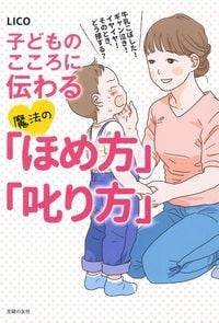 子どものこころに伝わる魔法の「ほめ方」「叱り方」