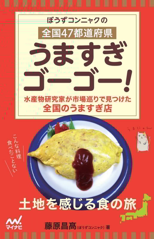 ぼうずコンニャクの 全国47都道府県 うますぎゴーゴー! 「すし図鑑」の著者が感動した日本の知られざるグルメ