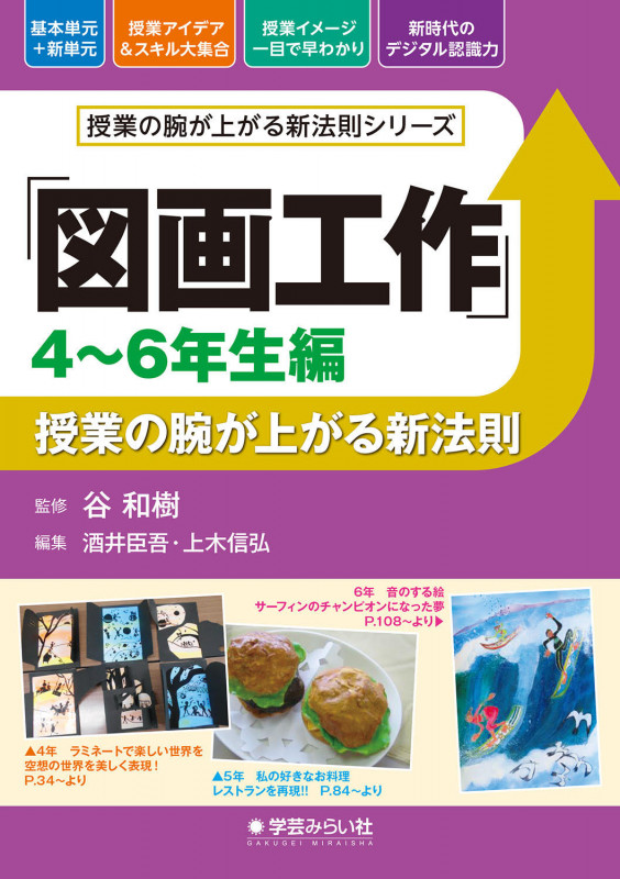 「図画工作」授業の腕が上がる新法則 4~6年生編 (授業の腕が上がる新法則シリーズ)