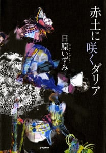 赤土に咲くダリア