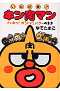 いただき!!キン肉マン さくれつ!ゆうじょうパワーのまきの詳細を見る
