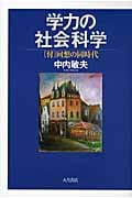 学力の社会科学 [付]回想の同時代