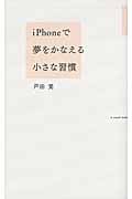 iPhoneで夢をかなえる小さな習慣