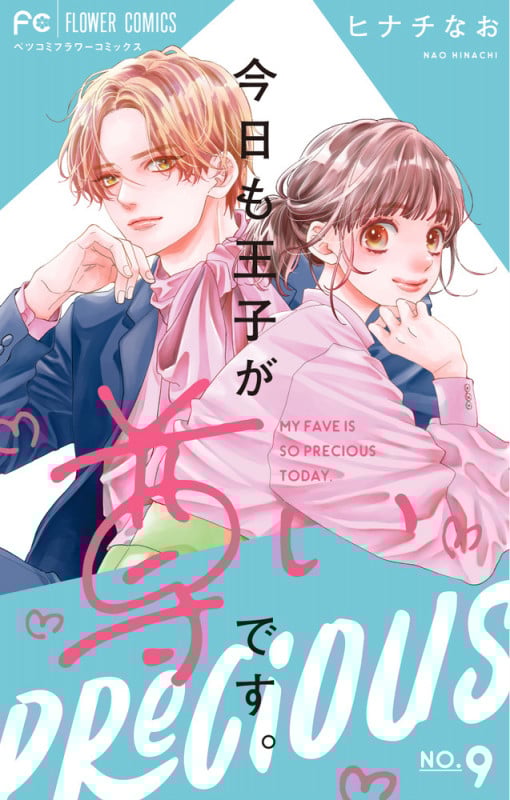 今日も王子が尊いです。 (9) (フラワーコミックス)