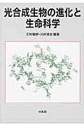 光合成生物の進化と生命科学