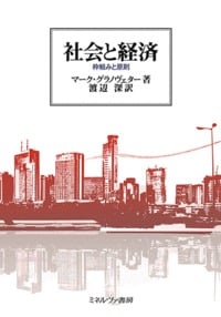 社会と経済 枠組みと原則
