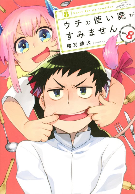 ウチの使い魔がすみません (vol.8) (アフタヌーンKC)
