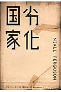 劣化国家