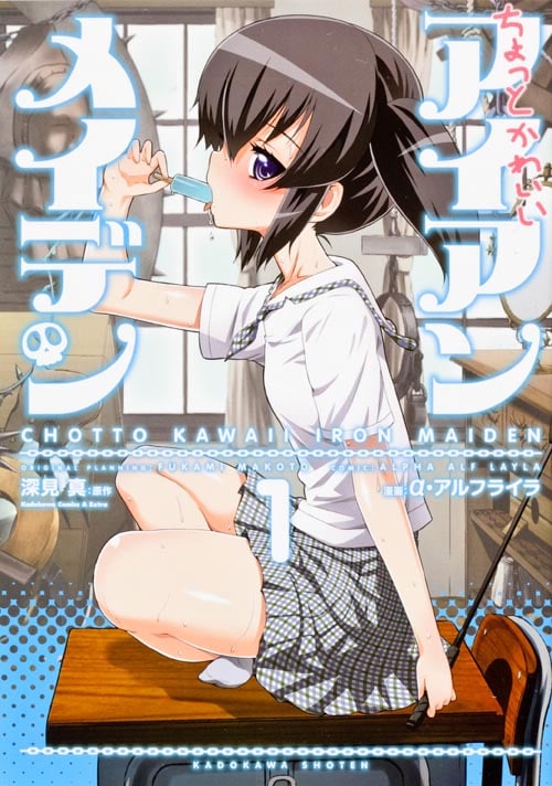 ちょっとかわいいアイアンメイデン (1) (角川CエースEX)