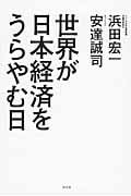 世界が日本経済をうらやむ日
