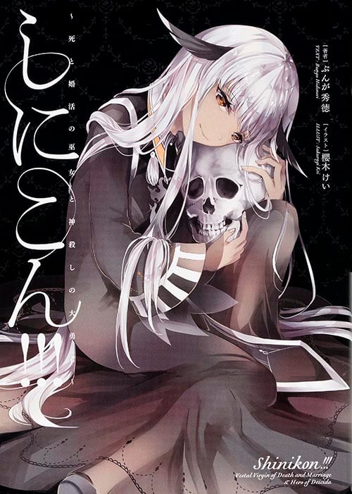 しにこん!!! -死と婚活の巫女と神殺しの大勇者-  