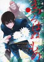 まつろはぬもの (3) (ヤングサンデーC)