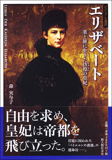 エリザベート 美と旅に生きた彷徨の皇妃 (ビジュアル選書)