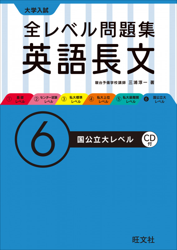 大学入試 全レベル問題集 英語長文 ⑥国公立大レベル(CD付) (大学入試 全レベル問題集)
