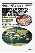 クルーグマンの国際経済学 下 金融編 理論と政策
