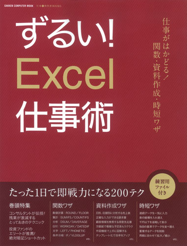 ずるい!Excel仕事術 仕事が速い人は、エクセルをどう使いこなしているのか?の詳細を見る