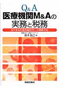 Q&A 医療機関M&Aの実務と税務 迫り来る医療再編時代への戦略対応