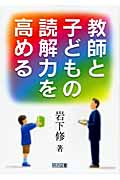 教師と子どもの読解力を高める