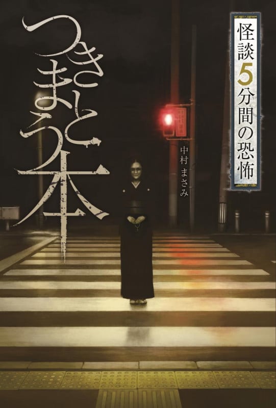 つきまとう本 (怪談 5分間の恐怖)