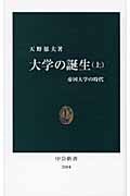 大学の誕生 上 帝国大学の時代 (中公新書 2004)