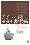 アピールする英文を書く技術 相手をぐっとひきつける英文を書く7つのワザ