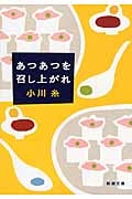あつあつを召し上がれ (新潮文庫)
