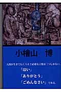 ぼくの本音 (柏艪舎文芸シリーズ)