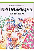 NPOがわかるQ&A (岩波ブックレット 618)