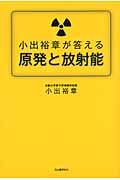 小出裕章が答える原発と放射能