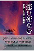 恋ひ死なむ 殉愛のキリスト者・手島郁郎