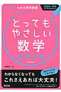 とってもやさしい数学 中学3年 新装改訂版 基礎からわかる特別授業