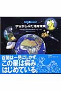 宇宙からみた地球環境 まんが+衛星画像