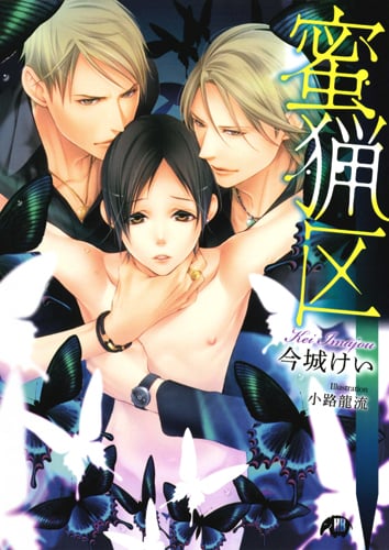 蜜猟区 (花丸文庫)