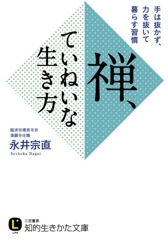 禅、ていねいな生き方 手は抜かず、力を抜いて暮らす方法 (知的生きかた文庫)