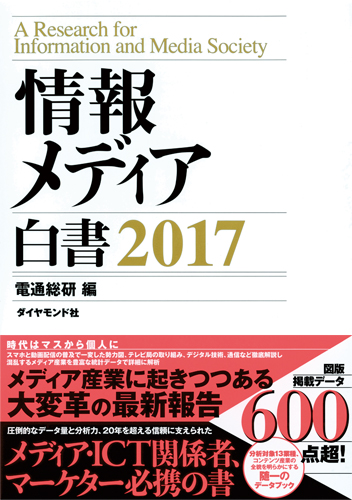 情報メディア白書 (2017)