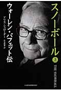 スノーボール 上 ウォーレン・バフェット伝