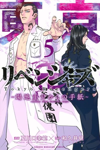 東京卍リベンジャーズ ~場地圭介からの手紙~(5) (講談社コミックス)
