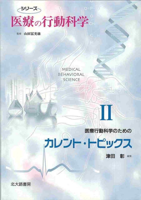医療行動科学のためのカレント・トピックス  シリーズ医療の行動科学II (シリーズ 医療の行動科学 2)
