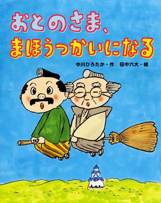 おとのさま、まほうつかいになる (おはなしみーつけた!シリーズ)