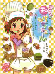 恋する和パティシエール2 栗むしケーキでハッピーバースデー (ポプラ物語館 43)