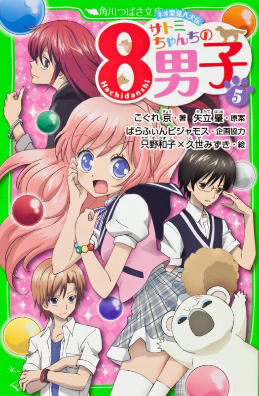 サトミちゃんちの8男子 ネオ里見八犬伝 (5) (角川つばさ文庫)