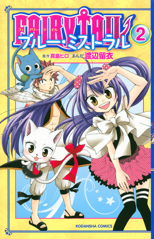 FAIRY TAIL ブルー・ミストラル (2) (なかよしKC)