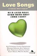 LOVE SONGS (幻冬舎文庫)