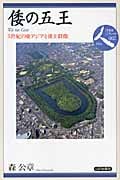 倭の五王 5世紀の東アジアと倭王群像 (日本史リブレット人 002)
