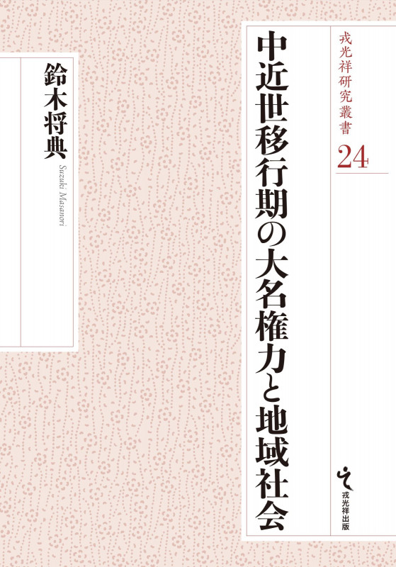 中近世移行期の大名権力と地域社会 (戎光祥研究叢書 24)