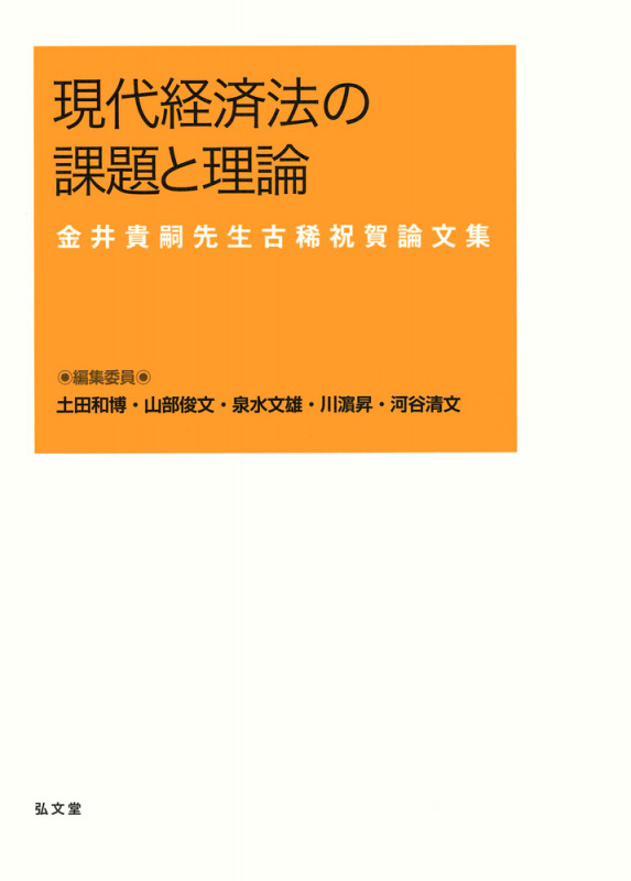 現代経済法の課題と理論 金井貴嗣先生古稀祝賀論文集